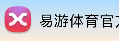 易游体育官方网站 logo